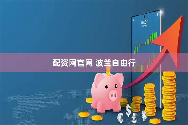 配资网官网 波兰自由行